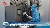 《新时代 新作为 新篇章》系列主题报道之一  《菏泽：做大做强生物医药产业 开创后来居上新局面》