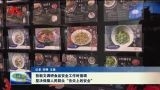 张新文调研食品安全工作时强调 坚决保障人民群众“舌尖上的安全”
