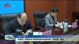菏泽市委第二巡察组向市教育局党组反馈巡察“回头看”情况