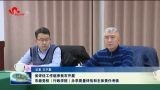 山东省评估工作组来菏泽开展市级党校（行政学院）办学质量评估和主体责任考核