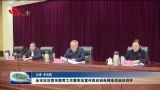 菏泽市法治宣传教育工作暨宪法宣传周启动电视电话会议召开