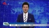 本台短评：菏泽崛起有信心 后来居上有基础