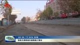 张新文调研城市道路施工情况