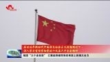 【深入学习宣传贯彻党的十九届六中全会精神】锚定“三个走在前” 汇聚起突破菏泽后来居上的强大合力