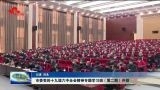 菏泽市委党的十九届六中全会精神专题学习班（第二期）开班