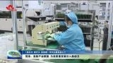 《新时代 新作为 新篇章》系列主题报道之三 菏泽：高新产业赋能 为高质量发展注入新动力