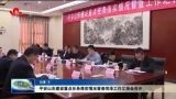 平安山东建设重点任务落实情况督查菏泽工作汇报会召开