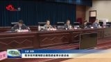 菏泽市召开困难群众救助资金审计进点会
