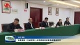 菏泽市委党校（行政学院）办学质量评估意见反馈会召开