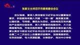 张新文主持召开市委常委会会议