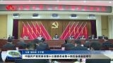 中共菏泽市第十三届委员会第十四次全体会议举行