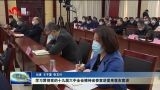 学习贯彻党的十九届六中全会精神省委宣讲团来菏泽市宣讲