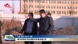聂元科到牡丹区调度水环境治理工作