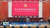 菏泽市委举行新闻发布会 介绍市委十三届十四次全会精神
