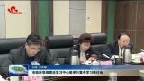 菏泽市政府党组理论学习中心组举行集中学习研讨会