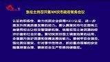 张伦主持召开第109次市政府常务会议