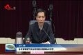 菏泽市城镇燃气安全排查整治视频会议召开