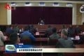 菏泽疫情防控视频会议召开