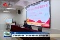 李茂楠到菏泽信息工程学校宣讲党的十九届六中全会精神