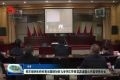 菏泽组织收听收看全国政协重大专项工作委员宣讲团山东宣讲报告会