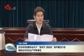 菏泽动员部署安全生产“迎双节、保安全”集中整治行动