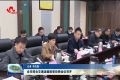 菏泽市综合交通运输政党协商会议召开