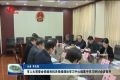 菏泽市人大常委会党组和机关党组理论学习中心组集中学习研讨会议召开