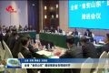 山东省“食安山东”建设推进会在郓城县召开