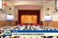 中央第二生态环境保护督察组向山东省反馈督察情况