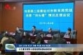 十三届市委第十四轮巡察反馈全面完成