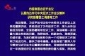 菏泽市委常委会召开会议 认真传达学习中央经济工作会议精神 研究部署国土调查等工作