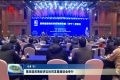 第四届淮海经济区协同发展座谈会举行