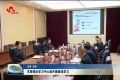 菏泽市委理论学习中心组开展集体学习
