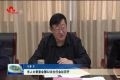 菏泽市人大常委会第52次主任会议召开