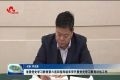 山东省委党史学习教育第六巡回指导组来菏开展党史学习教育评估工作