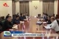 国家矿山安监局山东局来菏泽市督查煤矿安全监管工作
