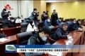 【权威发布】《菏泽市“十四五”生态环境保护规划》新闻发布会举行