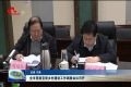 菏泽市美丽宜居乡村建设工作调度会议召开