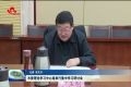 菏泽市委理论学习中心组举行集中学习研讨会