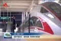 高铁开通首日：逐梦高铁 菏泽明天更美好