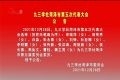 九三学社菏泽市第五次代表大会公告