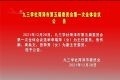 九三学社菏泽市第五届委员会第一次全体会议公告