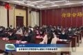 菏泽市新时代文明实践中心建设工作推进会召开