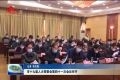  菏泽市十九届人大常委会第四十一次会议召开