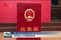 菏泽市领导参加人大代表换届选举投票
