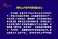 张新文主持召开市委常委会会议