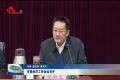 菏泽市委经济工作会议召开