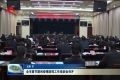 菏泽市春节期间疫情防控工作培训会召开