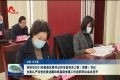 菏泽2021年度县区委书记和市直有关工委（党委）书记全面从严治党述责述廉会议召开