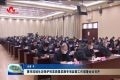 黄河流域生态保护和高质量发展专项监督工作部署会议召开